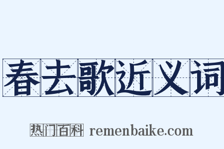 春去歌近义词是什么意思的图片
